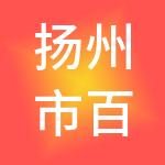扬州市百税通财税服务有限公司