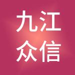 九江众信财税服务有限公司