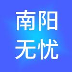 南阳无忧财税服务有限公司