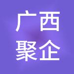广西聚企宝企业服务有限公司
