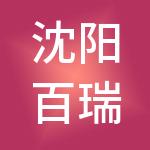 沈阳百瑞财税服务有限公司