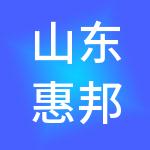 山东惠邦财税服务有限公司