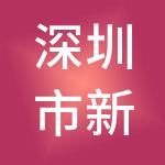 深圳市新润恒财税服务有限公司