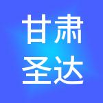 甘肃圣达财税服务有限公司