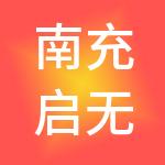 南充启无忧财税服务有限公司