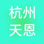 杭州天恩财税服务有限公司