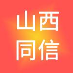 山西同信达财税服务有限公司