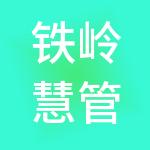 铁岭慧管账财税服务有限公司