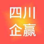四川企赢家财税服务有限公司