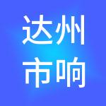 达州市响叮当财税服务有限公司
