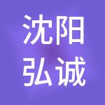 沈阳弘诚财税服务有限公司