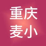 重庆麦小穗财税服务有限公司
