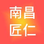 南昌匠仁财税服务有限公司