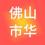 佛山市华捷财税服务有限公司