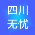 四川无忧鸟财税服务有限公司