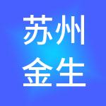 苏州金生源财税服务有限公司