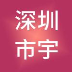 深圳市宇德财税服务有限公司