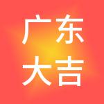 广东大吉财税服务有限公司