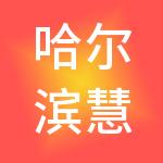 哈尔滨慧心一记财税服务有限公司