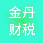 金丹财税服务（湖南）有限公司