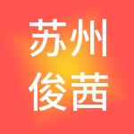苏州俊茜财税服务有限公司