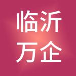 临沂万企顺财税服务有限公司