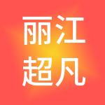 丽江超凡财税服务有限公司