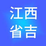 江西省吉掌柜财税服务有限公司