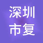 深圳市复兴信息科技有限公司