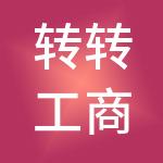 转转工商财税服务（广州）有限公司