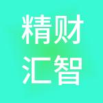 精财汇智（天津）财税服务有限公司