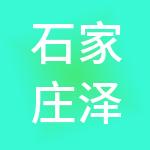 石家庄泽宇财税服务有限公司