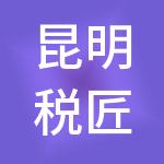 昆明税匠财税服务有限公司