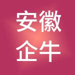 安徽企牛记财税服务有限公司