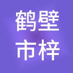 鹤壁市梓华财税服务有限公司