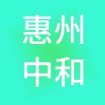 惠州中和企业管理有限公司