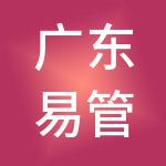 广东易管家财税服务有限公司