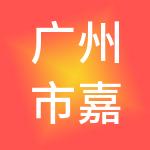 广州市嘉睿工商财税服务有限公司