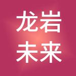 龙岩未来财税服务有限公司