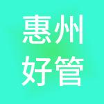 惠州好管家财税服务有限公司