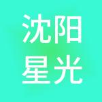 沈阳星光财税服务有限公司