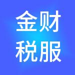 金财税服务（辽宁）有限公司