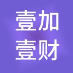 壹加壹财税服务（山西）有限公司