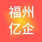 福州亿企无忧财税服务有限公司