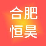 合肥恒昊财税服务有限公司