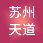 苏州天道致远财税服务有限公司