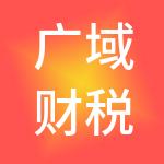 广域财税服务（深圳）集团有限公司