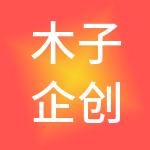 木子企创财税服务（武汉）有限公司