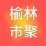 榆林市聚鑫财税服务有限公司