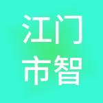 江门市智盈财税服务有限公司